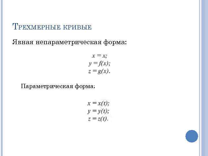 ТРЕХМЕРНЫЕ КРИВЫЕ Явная непараметрическая форма: Параметрическая форма: 