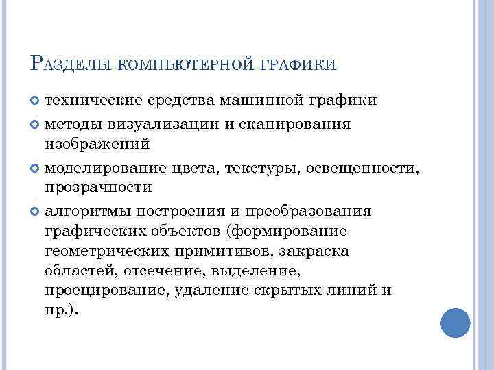 РАЗДЕЛЫ КОМПЬЮТЕРНОЙ ГРАФИКИ технические средства машинной графики методы визуализации и сканирования изображений моделирование цвета,