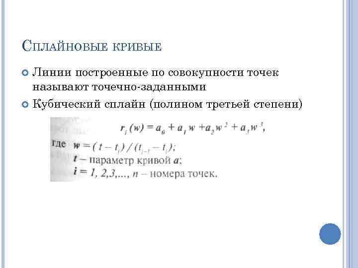 СПЛАЙНОВЫЕ КРИВЫЕ Линии построенные по совокупности точек называют точечно-заданными Кубический сплайн (полином третьей степени)