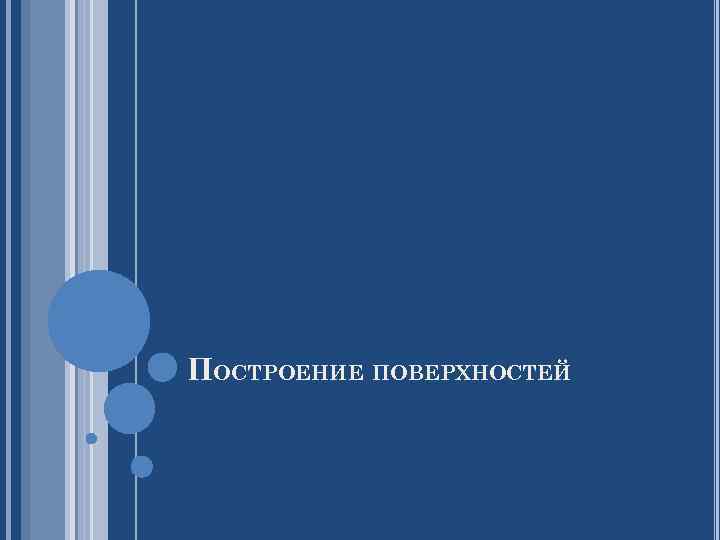 ПОСТРОЕНИЕ ПОВЕРХНОСТЕЙ 