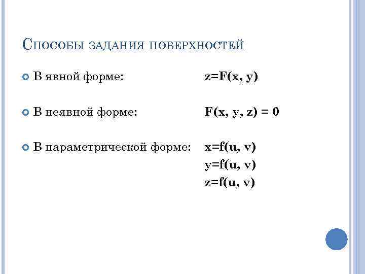 СПОСОБЫ ЗАДАНИЯ ПОВЕРХНОСТЕЙ В явной форме: z=F(x, y) В неявной форме: F(x, y, z)