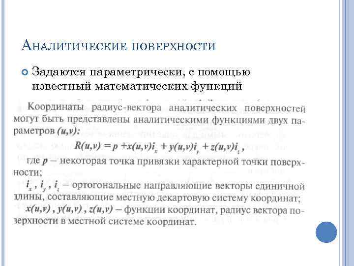 АНАЛИТИЧЕСКИЕ ПОВЕРХНОСТИ Задаются параметрически, с помощью известный математических функций 