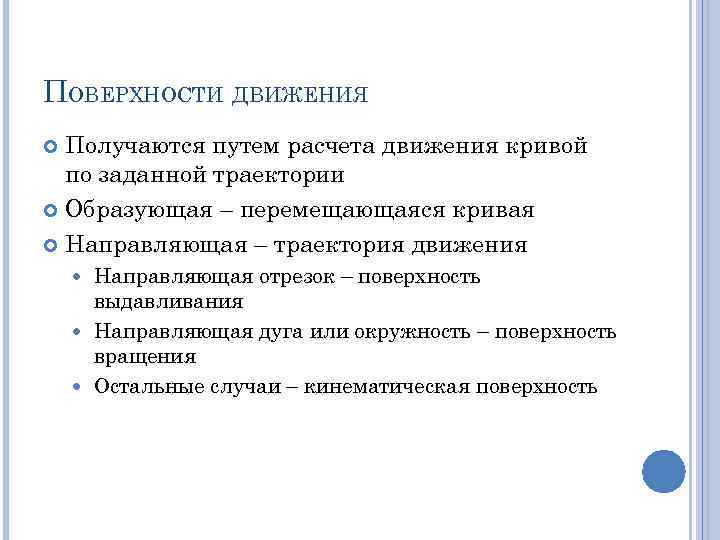 ПОВЕРХНОСТИ ДВИЖЕНИЯ Получаются путем расчета движения кривой по заданной траектории Образующая – перемещающаяся кривая