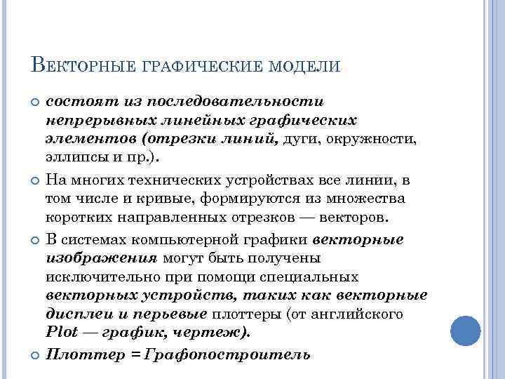 ВЕКТОРНЫЕ ГРАФИЧЕСКИЕ МОДЕЛИ состоят из последовательности непрерывных линейных графических элементов (отрезки линий, дуги, окружности,