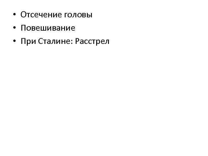  • Отсечение головы • Повешивание • При Сталине: Расстрел 