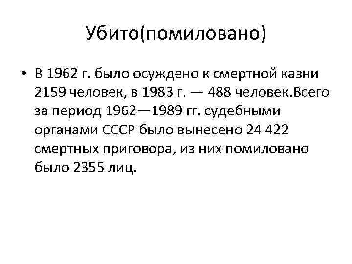 Убито(помиловано) • В 1962 г. было осуждено к смертной казни 2159 человек, в 1983