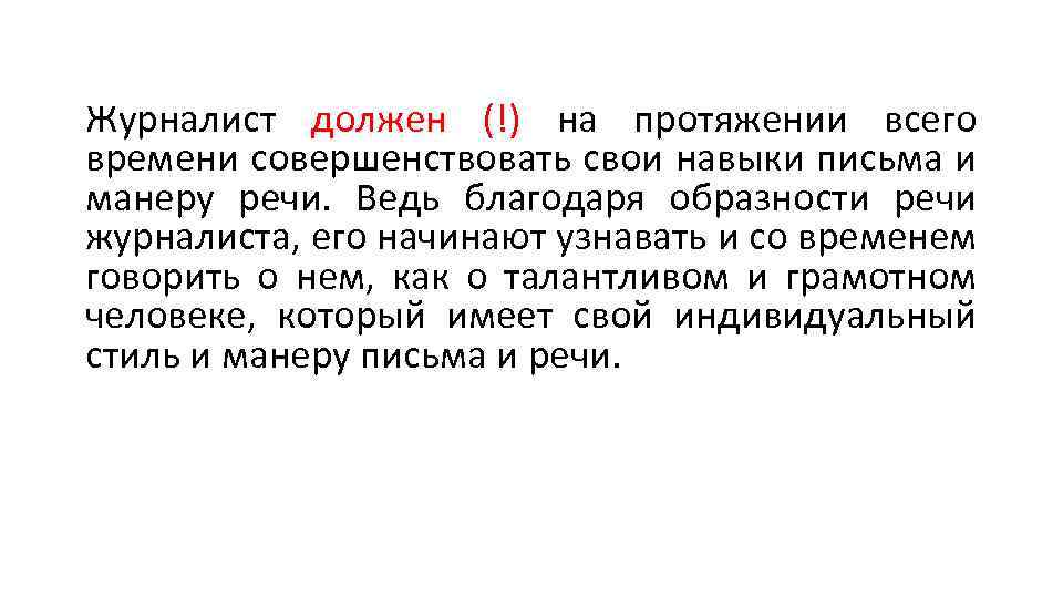 Ведь речи. Речь журналиста пример. Речь корреспондента. Культура речи журналиста. Речь репортера.