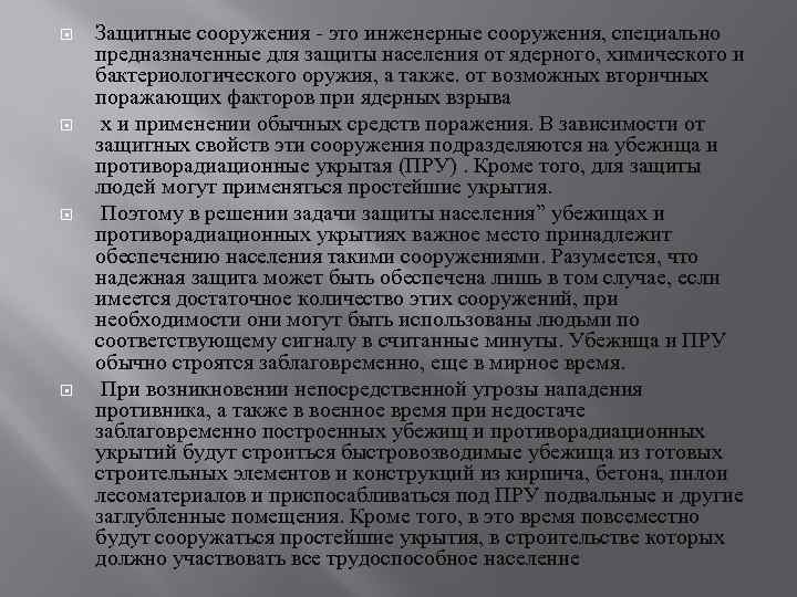  Защитные сооружения - это инженерные сооружения, специально предназначенные для защиты населения от ядерного,