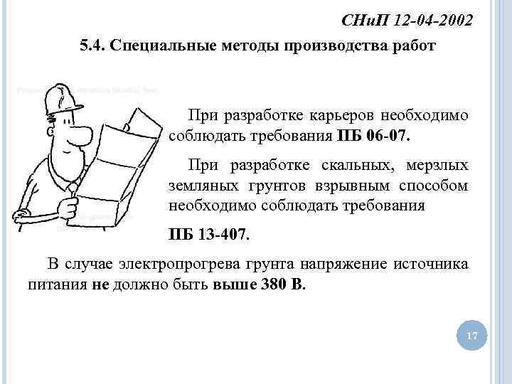 СНи. П 12 -04 -2002 5. 4. Специальные методы производства работ При разработке карьеров