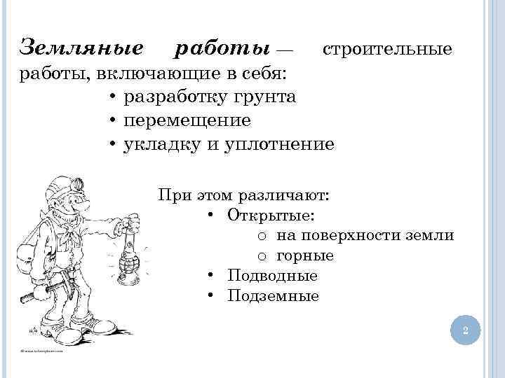 Земляные работы — строительные работы, включающие в себя: • разработку грунта • перемещение •