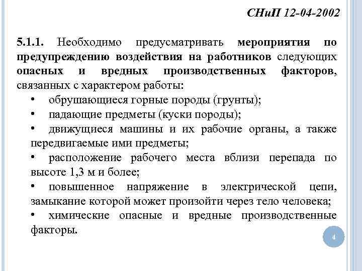 СНи. П 12 -04 -2002 5. 1. 1. Необходимо предусматривать мероприятия по предупреждению воздействия