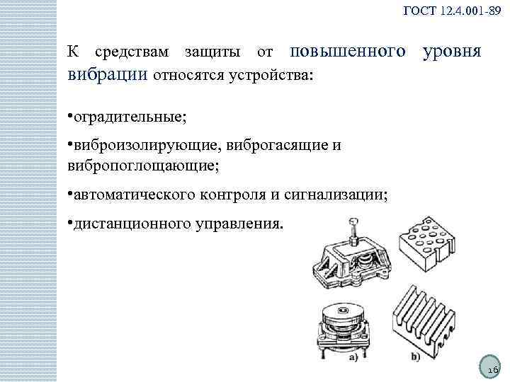 ГОСТ 12. 4. 001 -89 К средствам защиты от повышенного вибрации относятся устройства: уровня