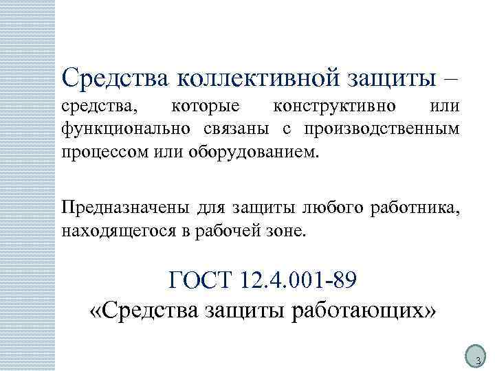 Средства коллективной защиты – средства, которые конструктивно или функционально связаны с производственным процессом или