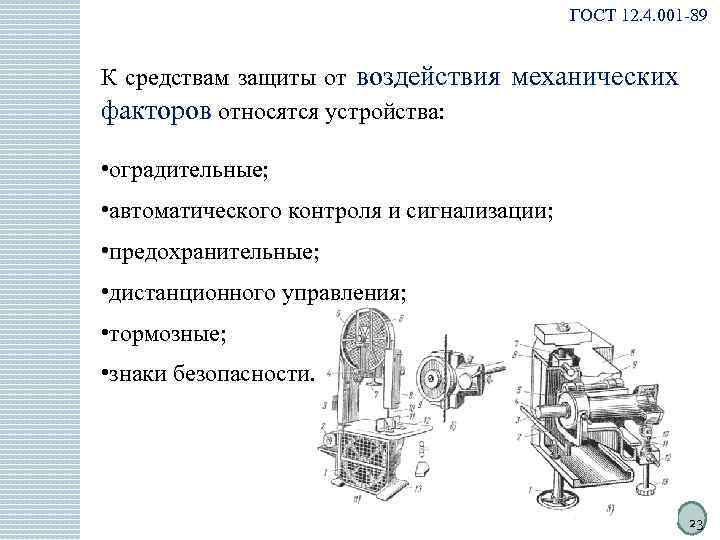 ГОСТ 12. 4. 001 -89 К средствам защиты от воздействия механических факторов относятся устройства: