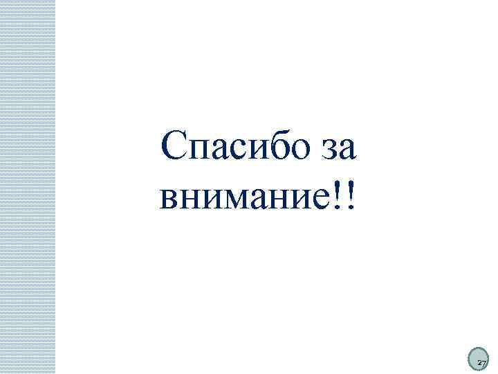 Спасибо за внимание!! 27 