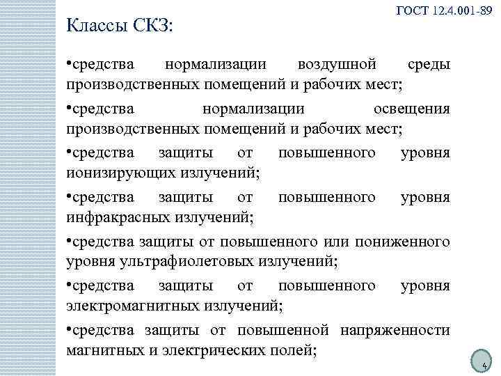 Классы СКЗ: ГОСТ 12. 4. 001 -89 • средства нормализации воздушной среды производственных помещений
