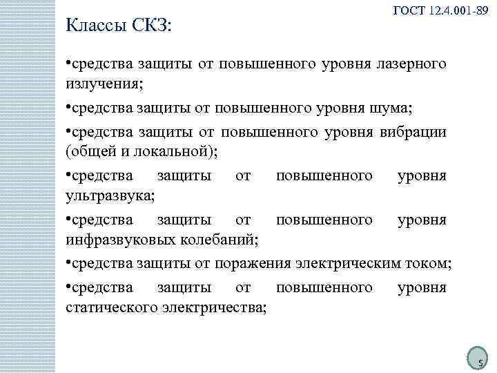 Классы СКЗ: ГОСТ 12. 4. 001 -89 • средства защиты от повышенного уровня лазерного