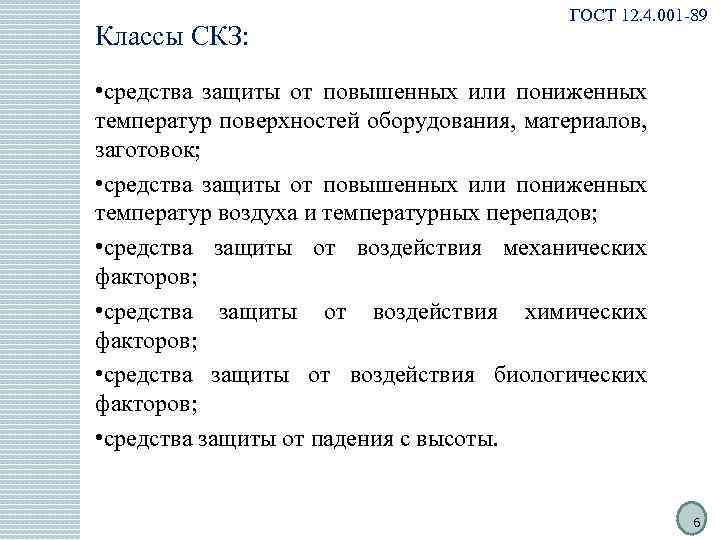 Классы СКЗ: ГОСТ 12. 4. 001 -89 • средства защиты от повышенных или пониженных