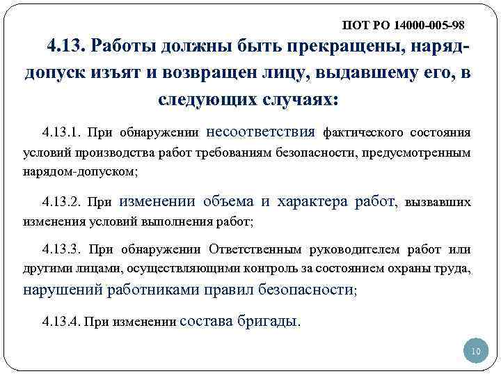 ПОТ РО 14000 -005 -98 4. 13. Работы должны быть прекращены, наряддопуск изъят и