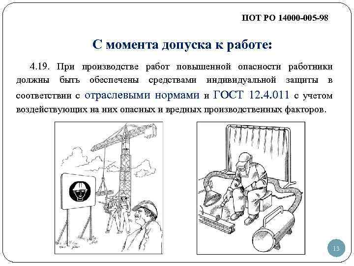 ПОТ РО 14000 -005 -98 С момента допуска к работе: 4. 19. При производстве