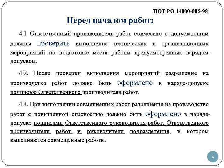 ПОТ РО 14000 -005 -98 Перед началом работ: 4. 1 Ответственный производитель работ совместно