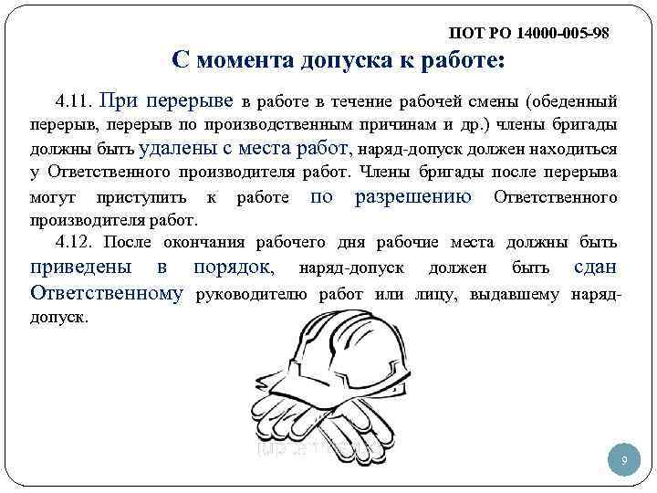 ПОТ РО 14000 -005 -98 С момента допуска к работе: 4. 11. При перерыве