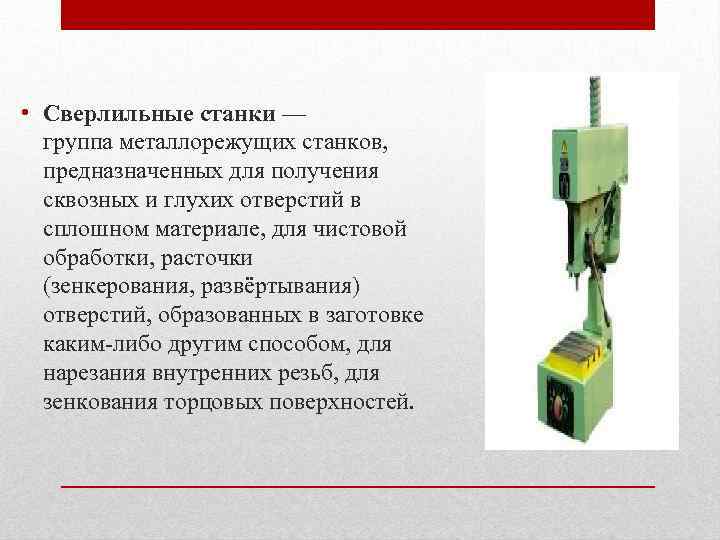  • Сверлильные станки — группа металлорежущих станков, предназначенных для получения сквозных и глухих