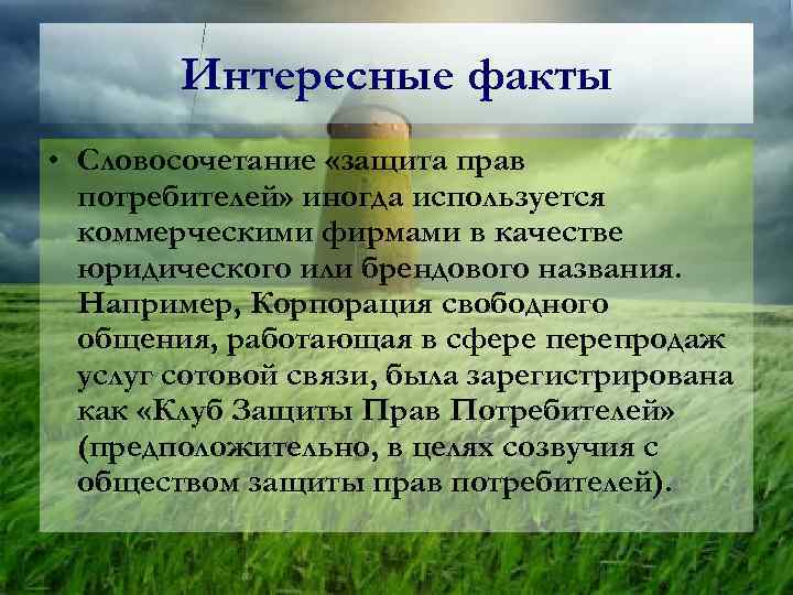 Интересные факты • Словосочетание «защита прав потребителей» иногда используется коммерческими фирмами в качестве юридического