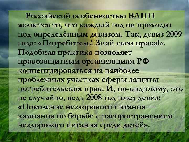 Российской особенностью ВДПП является то, что каждый год он проходит под определённым девизом. Так,