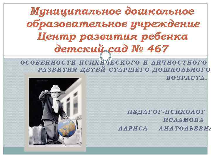 Муниципальное дошкольное образовательное учреждение Центр развития ребенка детский сад № 467 ОСОБЕННОСТИ ПСИХИЧЕСКОГО И