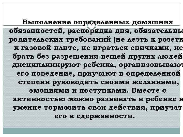 Выполнение определенных домашних обязанностей, распорядка дня, обязательны родительских требований (не лезть к розетк к