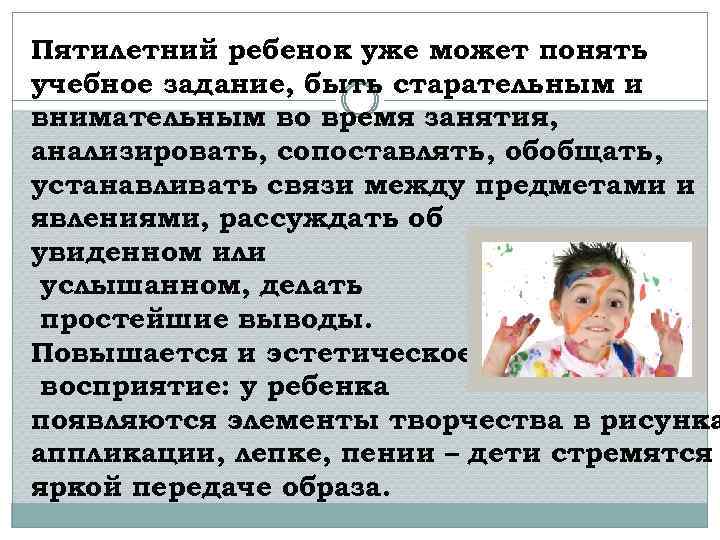 Пятилетний ребенок уже может понять учебное задание, быть старательным и внимательным во время занятия,