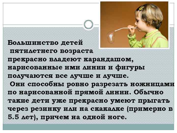Большинство детей пятилетнего возраста прекрасно владеют карандашом, нарисованные ими линии и фигуры получаются все