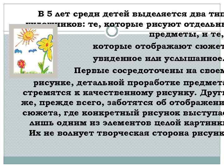 В 5 лет среди детей выделяется два тип художников: те, которые рисуют отдельны предметы,