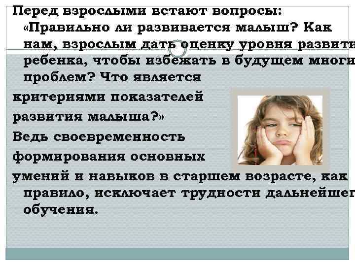 Перед взрослыми встают вопросы: «Правильно ли развивается малыш? Как нам, взрослым дать оценку уровня