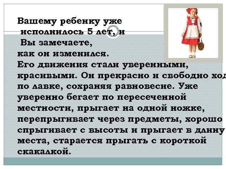 Вашему ребенку уже исполнилось 5 лет, и Вы замечаете, как он изменился. Его движения