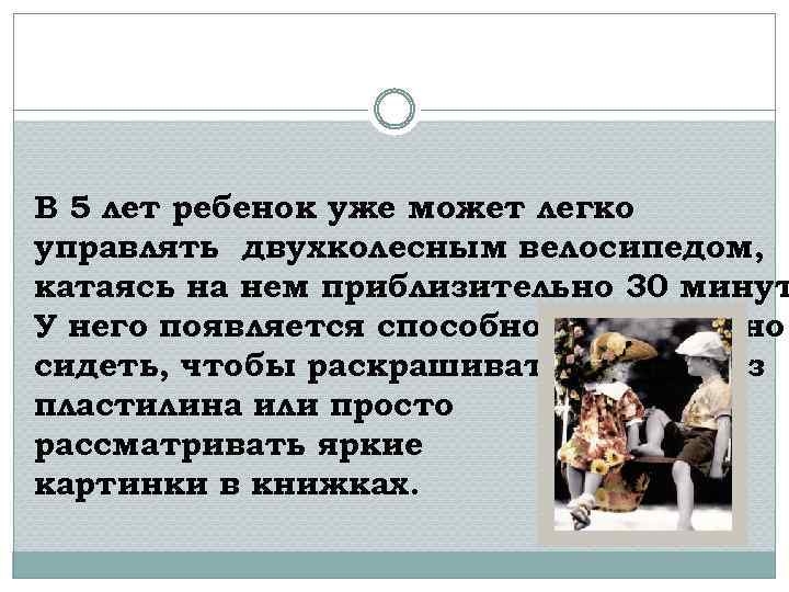 В 5 лет ребенок уже может легко управлять двухколесным велосипедом, катаясь на нем приблизительно