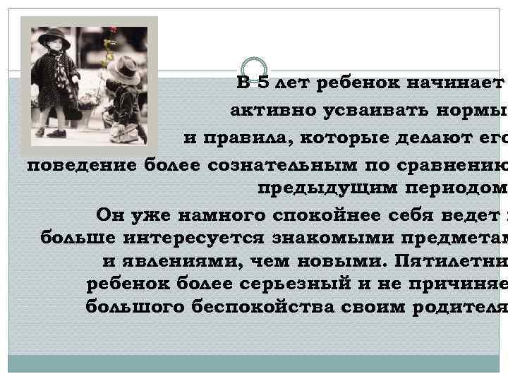 В 5 лет ребенок начинает активно усваивать нормы и правила, которые делают его поведение