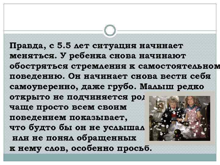 Правда, с 5. 5 лет ситуация начинает меняться. У ребенка снова начинают обостряться стремления
