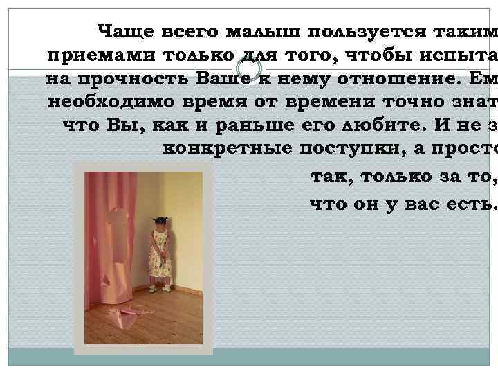 Чаще всего малыш пользуется таким приемами только для того, чтобы испыта на прочность Ваше