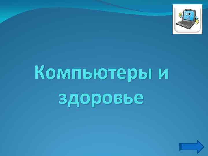 Компьютеры и здоровье 