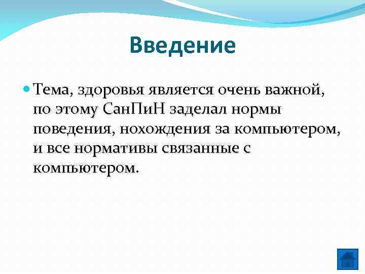 Введение Тема, здоровья является очень важной, по этому Сан. Пи. Н заделал нормы поведения,