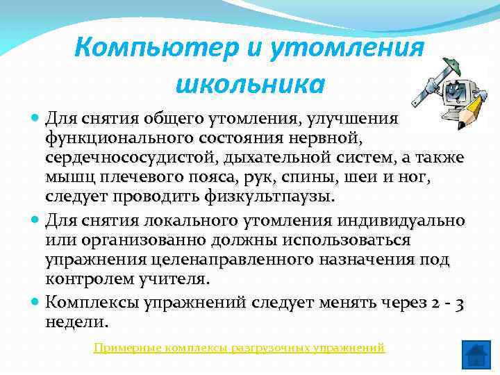 Компьютер и утомления школьника Для снятия общего утомления, улучшения функционального состояния нервной, сердечнососудистой, дыхательной