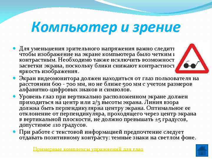Компьютер и зрение Для уменьшения зрительного напряжения важно следить за тем, чтобы изображение на