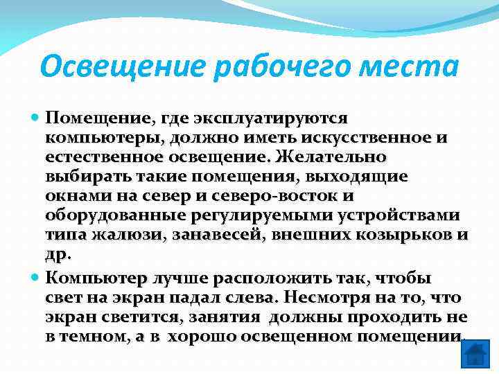 Освещение рабочего места Помещение, где эксплуатируются компьютеры, должно иметь искусственное и естественное освещение. Желательно