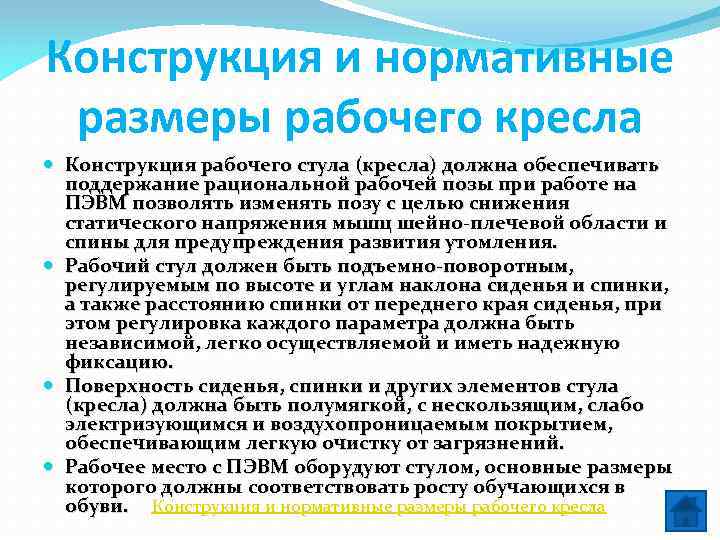 Конструкция и нормативные размеры рабочего кресла Конструкция рабочего стула (кресла) должна обеспечивать поддержание рациональной