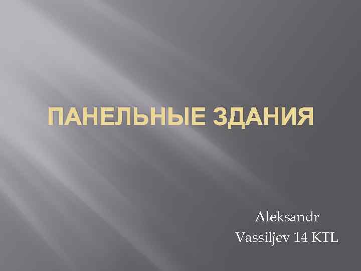 ПАНЕЛЬНЫЕ ЗДАНИЯ Aleksandr Vassiljev 14 KTL 