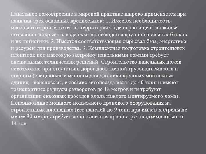 Панельное домостроение в мировой практике широко применяется при наличии трех основных предпосылок: 1. Имеется