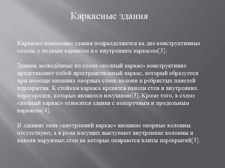 Каркасные здания Каркасно-панельные здания подразделяются на две конструктивные схемы: с полным каркасом и с