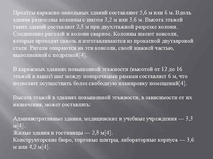 Пролёты каркасно-панельных зданий составляют 5, 6 м или 6 м. Вдоль здания разнесены колонны